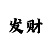 一分快3怎么倍投稳赚